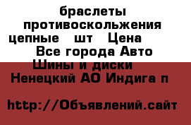 браслеты противоскольжения цепные 4 шт › Цена ­ 2 500 - Все города Авто » Шины и диски   . Ненецкий АО,Индига п.